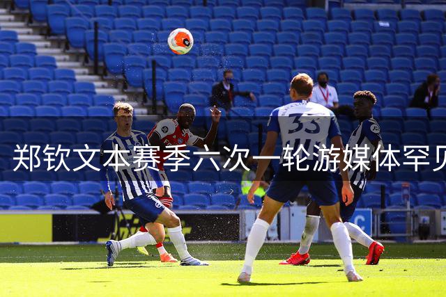 郑钦文本赛季六次一轮游媒体罕见诊断，韩乔生呼吁球迷多点耐心
